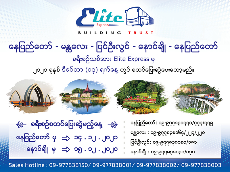 (နေပြည်တော် - မန္တလေး - ပြင်ဦးလွင် - နောင်ချို)