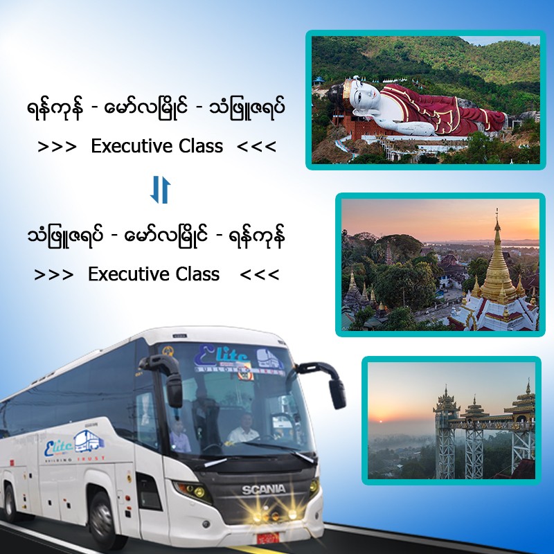 ရန်ကုန် - မော်လမြိုင် - သံဖြူဇရပ်