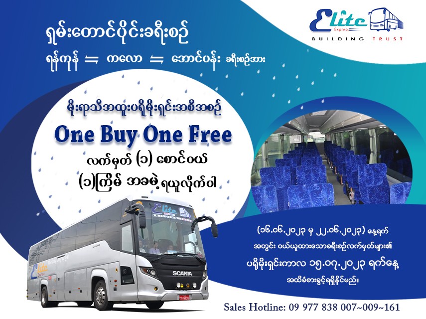 ရန်ကုန် ↔️ ကလော ↔️အောင်ပန်း ခရီးစဉ် အား  One Buy One Free 
