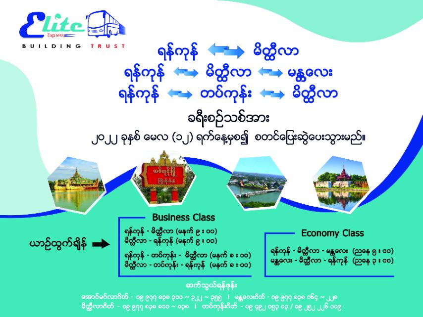 (ရန်ကုန် - မိတ္ထီလာ) ခရီးစဉ်သစ်